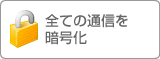 全ての通信を暗号化