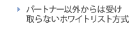 パートナー以外からは受け取らないホワイトリスト方式