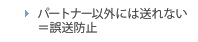 パートナー以外には送れない＝誤送防止