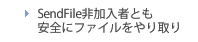 SendFile非加入者とも安全にファイルをやり取り