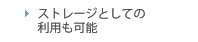 ストレージとしての利用も可能