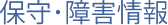 保守・障害情報