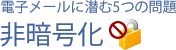 電子メールに潜む5つの問題-非暗号化