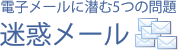 電子メールに潜む5つの問題-迷惑メール
