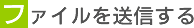 ファイルを送信する