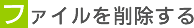 ファイルを削除する