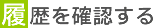 履歴を確認する