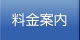 料金案内